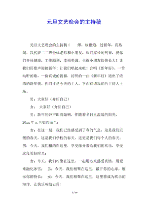 元旦文藝晚會(huì)的主持稿-閱讀頁(yè)
