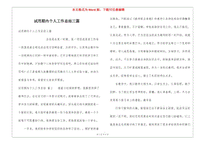 試用期內(nèi)個(gè)人工作總結(jié)三篇-全文預(yù)覽
