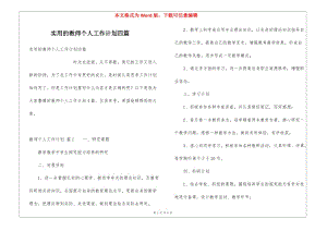 實(shí)用的教師個(gè)人工作計(jì)劃四篇-文庫(kù)吧在線文庫(kù)