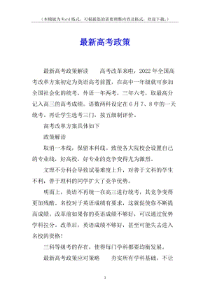 最新高考政策(留存版)