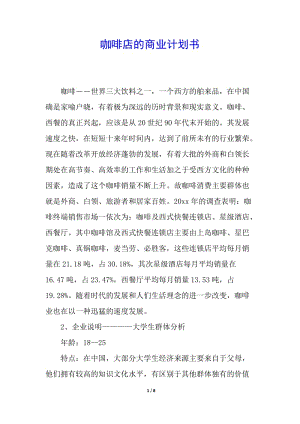 咖啡店的商業(yè)計劃書-wenkub.com