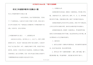 有關(guān)三年級(jí)數(shù)學(xué)教學(xué)計(jì)劃集合5篇(存儲(chǔ)版)