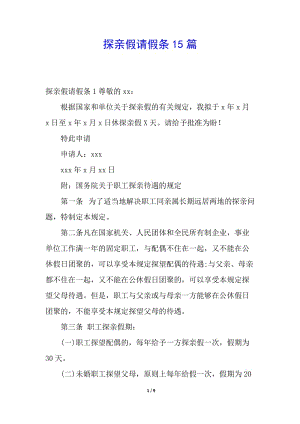 探親假請(qǐng)假條15篇-免費(fèi)閱讀