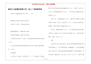 獻(xiàn)封大夫破播仙凱歌六首(選二)閱讀附答案--免費(fèi)閱讀