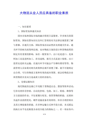 大物流從業(yè)人員應(yīng)具備的職業(yè)素質(zhì)-展示頁
