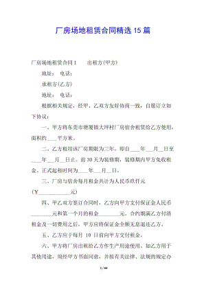 廠房場地租賃合同精選15篇(已改無錯字)