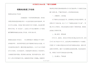 檔案執(zhí)法檢查工作總結(jié)-預(yù)覽頁