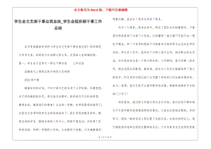 學生會文藝部干事自我總結學生會組織部干事工作總結(編輯修改稿)