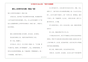 婚禮上的簡單講話稿(精選7篇)(參考版)