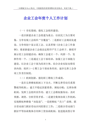 企業(yè)工會年度個人工作計劃-wenkub