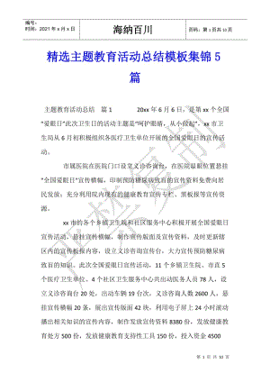 精選主題教育活動(dòng)總結(jié)模板集錦5篇(參考版)