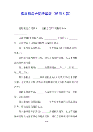 房屋租房合同精華版(通用5篇)-文庫吧資料