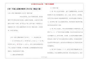 小學(xué)一年級(jí)上冊(cè)數(shù)學(xué)教學(xué)工作計(jì)劃(精選5篇)(完整版)