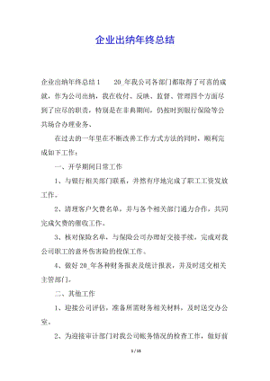 企業(yè)出納年終總結(jié)-全文預(yù)覽