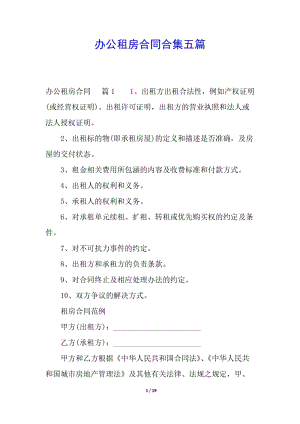 辦公租房合同合集五篇(編輯修改稿)