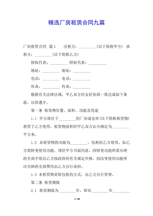 精選廠房租賃合同九篇-wenkub.com