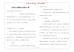 有關(guān)幼兒園教研計(jì)劃集合6篇(已修改)