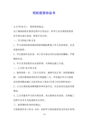 挖機租賃協(xié)議書-免費閱讀