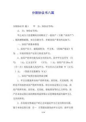 分割協(xié)議書八篇-免費閱讀
