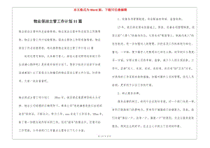 物業(yè)保潔主管工作計劃11篇(編輯修改稿)