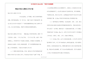物業(yè)行政人事部工作計(jì)劃(參考版)