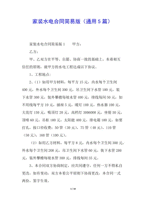 家裝水電合同簡(jiǎn)易版(通用5篇)(更新版)