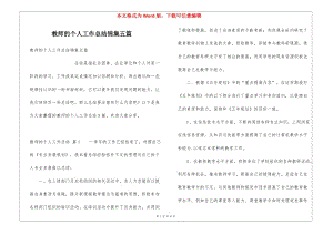 教師的個(gè)人工作總結(jié)錦集五篇-資料下載頁