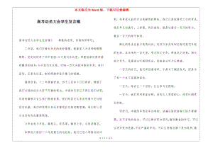高考動(dòng)員大會(huì)學(xué)生發(fā)言稿-文庫(kù)吧資料