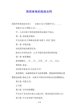 簡(jiǎn)簡(jiǎn)單單的租房合同(存儲(chǔ)版)