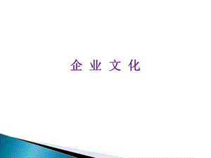 企業(yè)文化開(kāi)篇故事.ppt