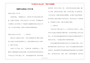 傳媒專業(yè)職業(yè)工作計劃(參考版)