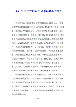 茶葉公司擴(kuò)充項(xiàng)目策劃書(shū)經(jīng)典版2022(文件)