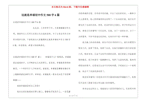這就是幸福初中作文500字6篇(編輯修改稿)