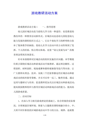 游戲教研活動(dòng)方案-閱讀頁(yè)