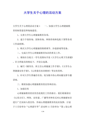 大學(xué)生關(guān)于心理的活動方案-預(yù)覽頁