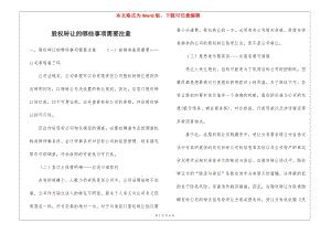 股權(quán)轉(zhuǎn)讓的哪些事項需要注意-閱讀頁