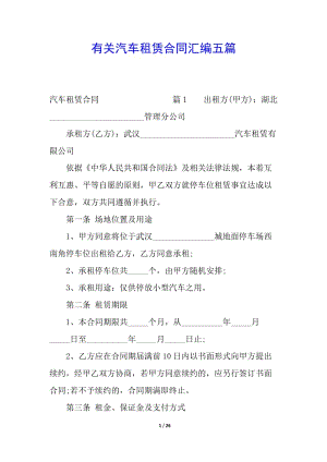 有關汽車租賃合同匯編五篇(已修改)