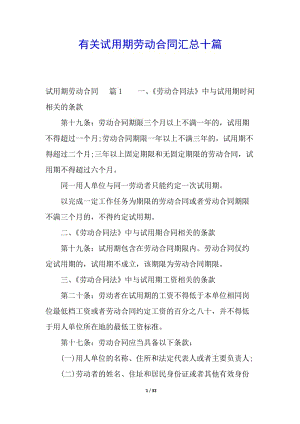 有關試用期勞動合同匯總十篇(已修改)