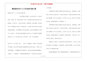精選營業(yè)員個人工作總結(jié)匯編5篇(更新版)