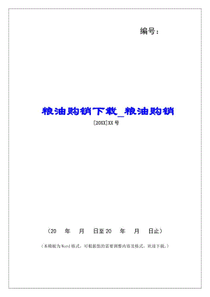 糧油購(gòu)銷下載糧油購(gòu)銷-在線瀏覽