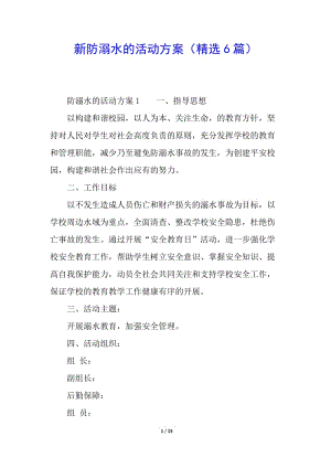 新防溺水的活動方案(精選6篇)(已修改)