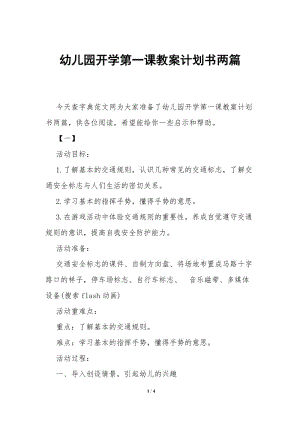 幼兒園開(kāi)學(xué)第一課教案計(jì)劃書(shū)兩篇-(已改無(wú)錯(cuò)字)