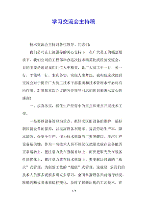 學(xué)習(xí)交流會主持稿-免費閱讀