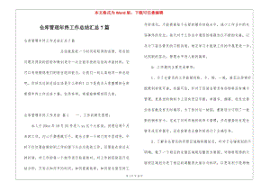 倉(cāng)庫(kù)管理年終工作總結(jié)匯總7篇(專業(yè)版)