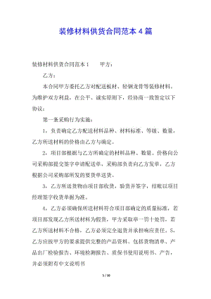 裝修材料供貨合同范本4篇(已改無錯(cuò)字)