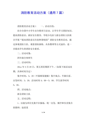 消防教育活動(dòng)方案(通用7篇)(已修改)