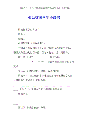 資助貧困學(xué)生協(xié)議書(更新版)