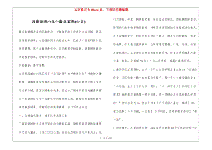 淺談培養(yǎng)小學生數(shù)學素養(yǎng)(全文)(更新版)