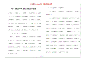 電廠班組長年終總結(jié)-年度工作總結(jié)-文庫吧資料