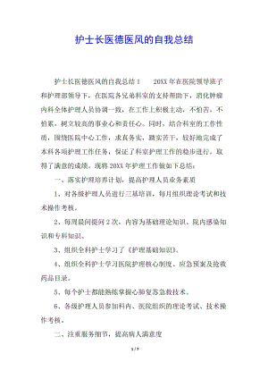 護(hù)士長(zhǎng)醫(yī)德醫(yī)風(fēng)的自我總結(jié)-全文預(yù)覽